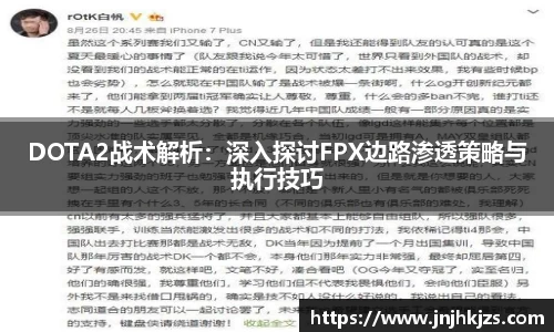 DOTA2战术解析：深入探讨FPX边路渗透策略与执行技巧