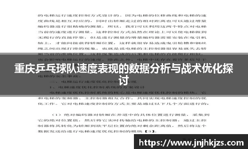 重庆乒乓球队速度表现的数据分析与战术优化探讨