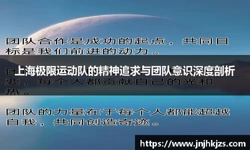上海极限运动队的精神追求与团队意识深度剖析