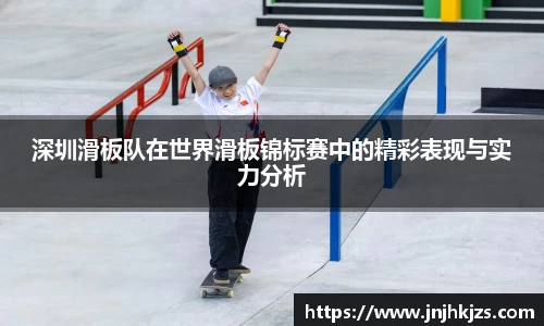 深圳滑板队在世界滑板锦标赛中的精彩表现与实力分析