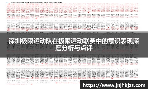 深圳极限运动队在极限运动联赛中的意识表现深度分析与点评
