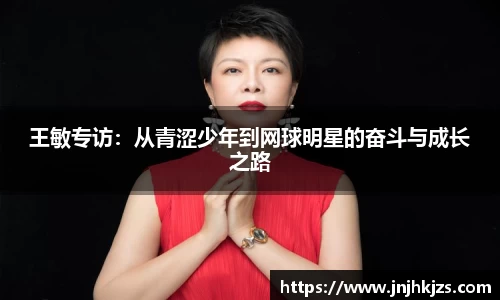 王敏专访：从青涩少年到网球明星的奋斗与成长之路