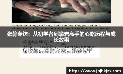 张静专访：从初学者到攀岩高手的心路历程与成长故事