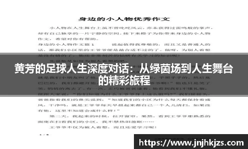 黄芳的足球人生深度对话：从绿茵场到人生舞台的精彩旅程