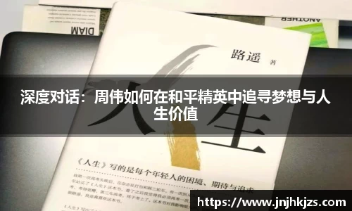 深度对话：周伟如何在和平精英中追寻梦想与人生价值