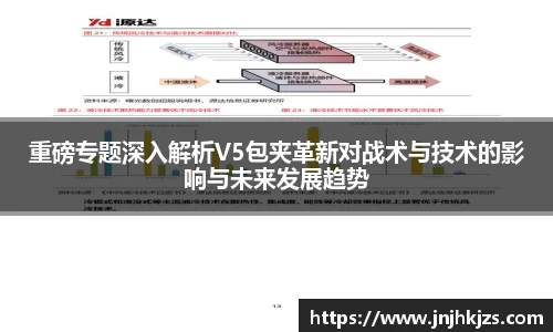 重磅专题深入解析V5包夹革新对战术与技术的影响与未来发展趋势