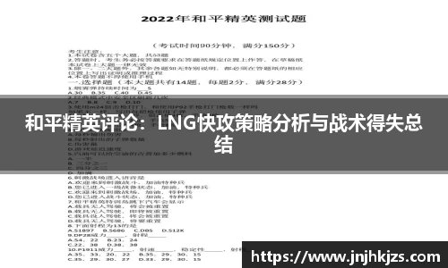 和平精英评论：LNG快攻策略分析与战术得失总结