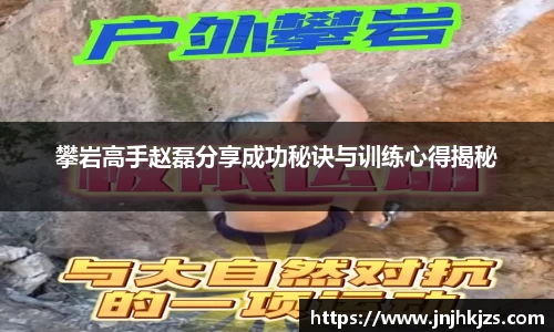 攀岩高手赵磊分享成功秘诀与训练心得揭秘
