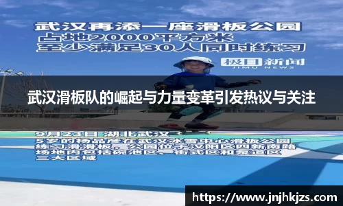 武汉滑板队的崛起与力量变革引发热议与关注