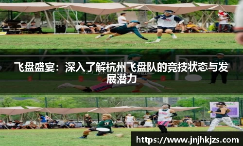 飞盘盛宴：深入了解杭州飞盘队的竞技状态与发展潜力