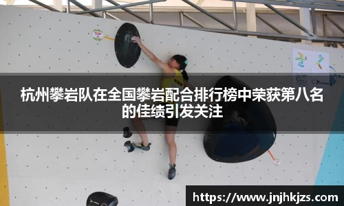 杭州攀岩队在全国攀岩配合排行榜中荣获第八名的佳绩引发关注