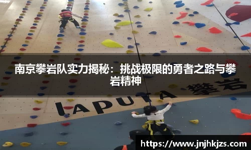 南京攀岩队实力揭秘：挑战极限的勇者之路与攀岩精神