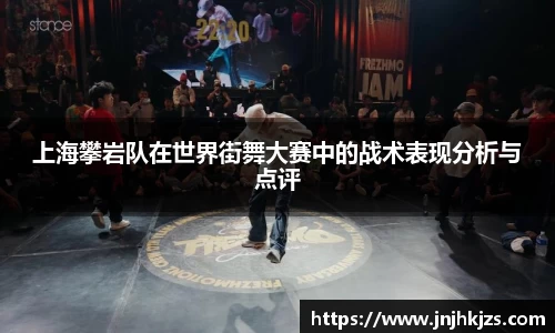 上海攀岩队在世界街舞大赛中的战术表现分析与点评