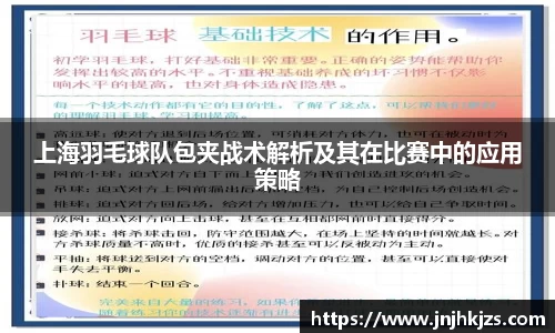 上海羽毛球队包夹战术解析及其在比赛中的应用策略