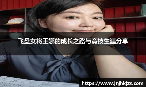 飞盘女将王娜的成长之路与竞技生涯分享