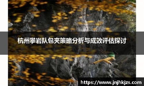 杭州攀岩队包夹策略分析与成效评估探讨