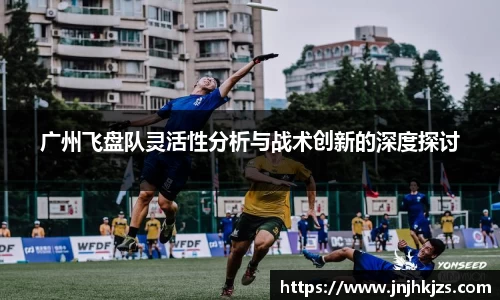 广州飞盘队灵活性分析与战术创新的深度探讨