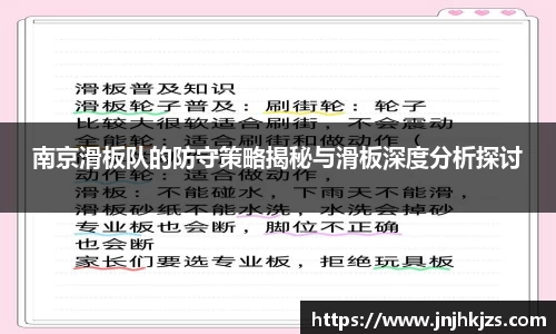 南京滑板队的防守策略揭秘与滑板深度分析探讨