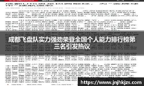 成都飞盘队实力强劲荣登全国个人能力排行榜第三名引发热议
