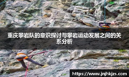 重庆攀岩队的意识探讨与攀岩运动发展之间的关系分析