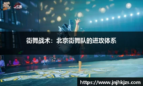 街舞战术：北京街舞队的进攻体系
