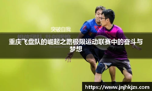 重庆飞盘队的崛起之路极限运动联赛中的奋斗与梦想