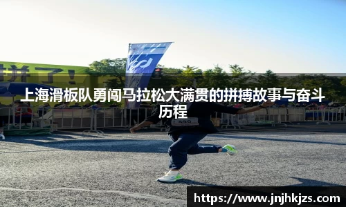 上海滑板队勇闯马拉松大满贯的拼搏故事与奋斗历程
