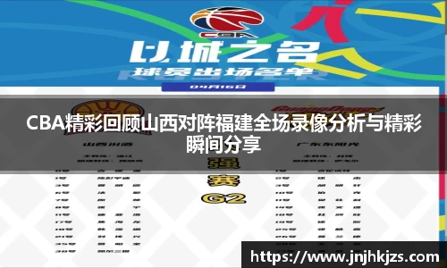 CBA精彩回顾山西对阵福建全场录像分析与精彩瞬间分享