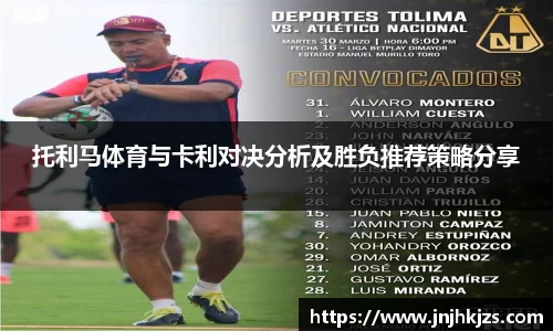 托利马体育与卡利对决分析及胜负推荐策略分享