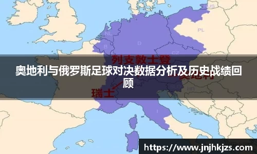 奥地利与俄罗斯足球对决数据分析及历史战绩回顾
