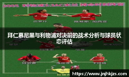 拜仁慕尼黑与利物浦对决前的战术分析与球员状态评估